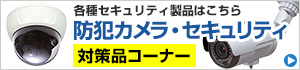 防犯・監視カメラ 