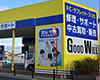 パソコン工房 グッドウィル四日市店